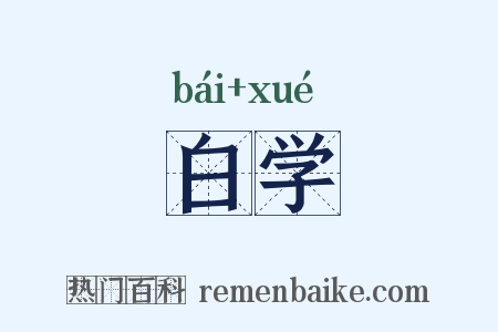 白学是什么意思的图片